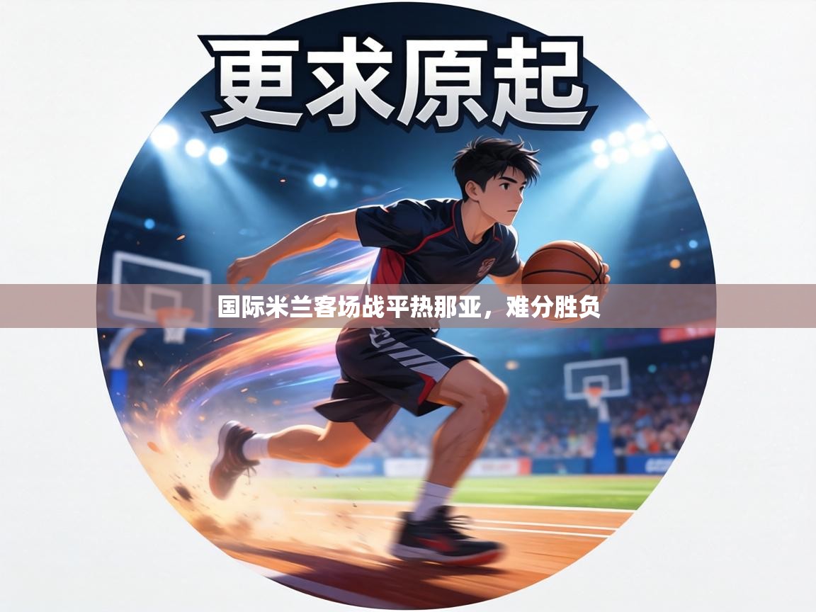 国际米兰客场战平热那亚，难分胜负  第1张