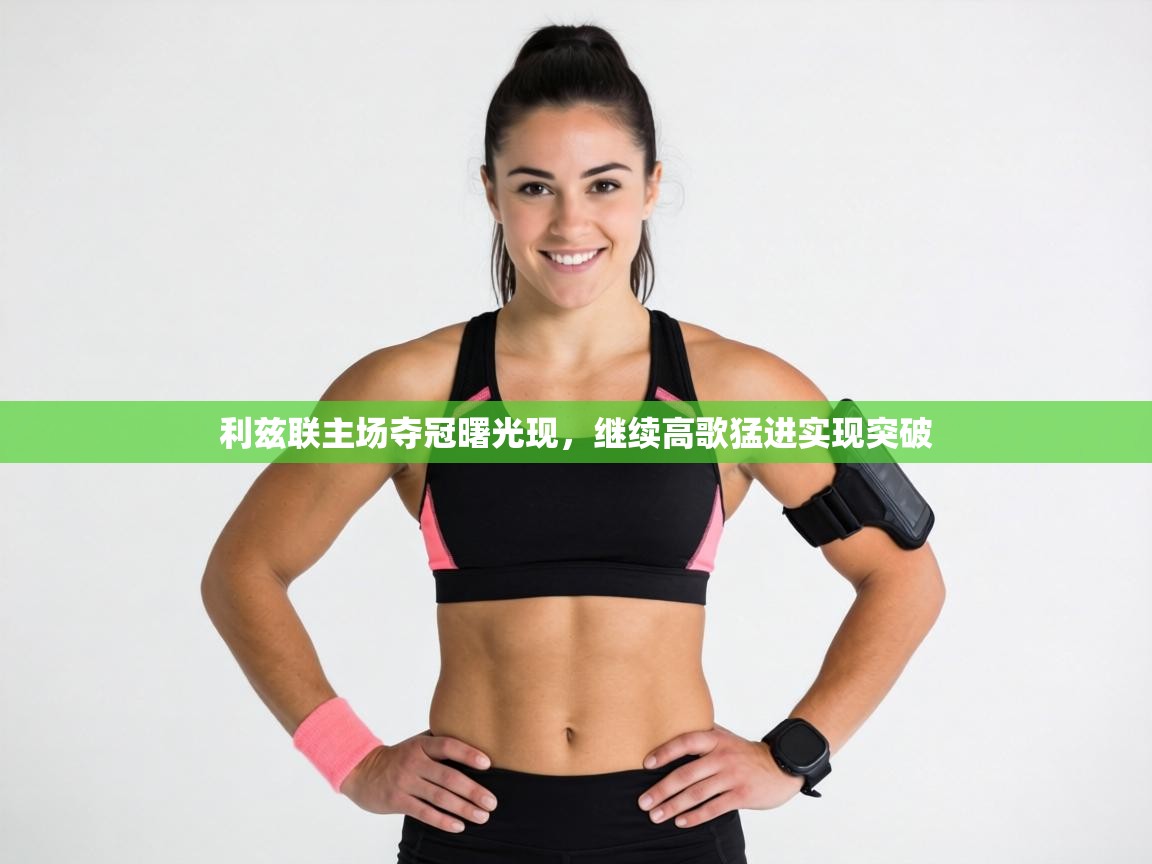 利兹联主场夺冠曙光现，继续高歌猛进实现突破  第1张