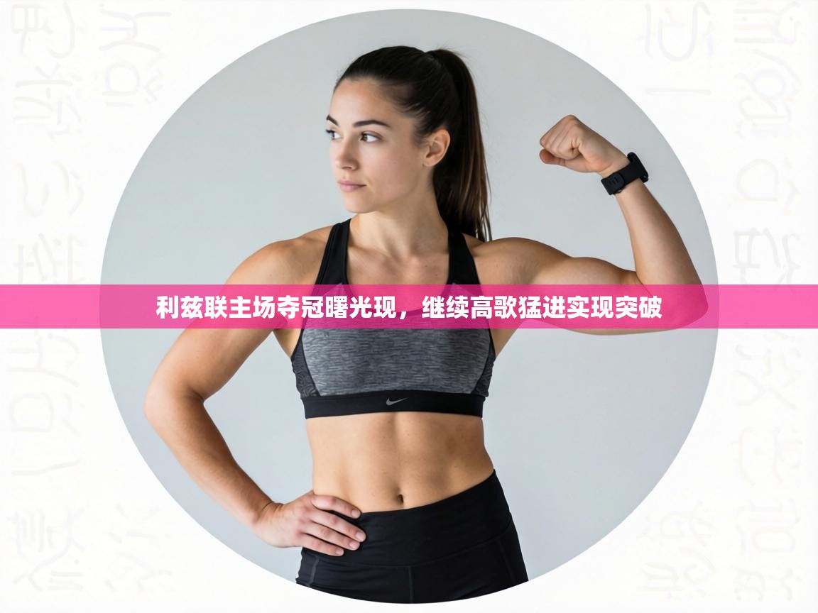 利兹联主场夺冠曙光现，继续高歌猛进实现突破  第2张