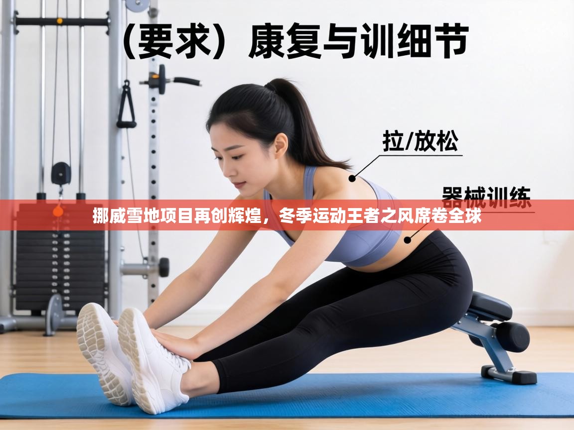 挪威雪地项目再创辉煌,冬季运动王者之风席卷全球 第1张