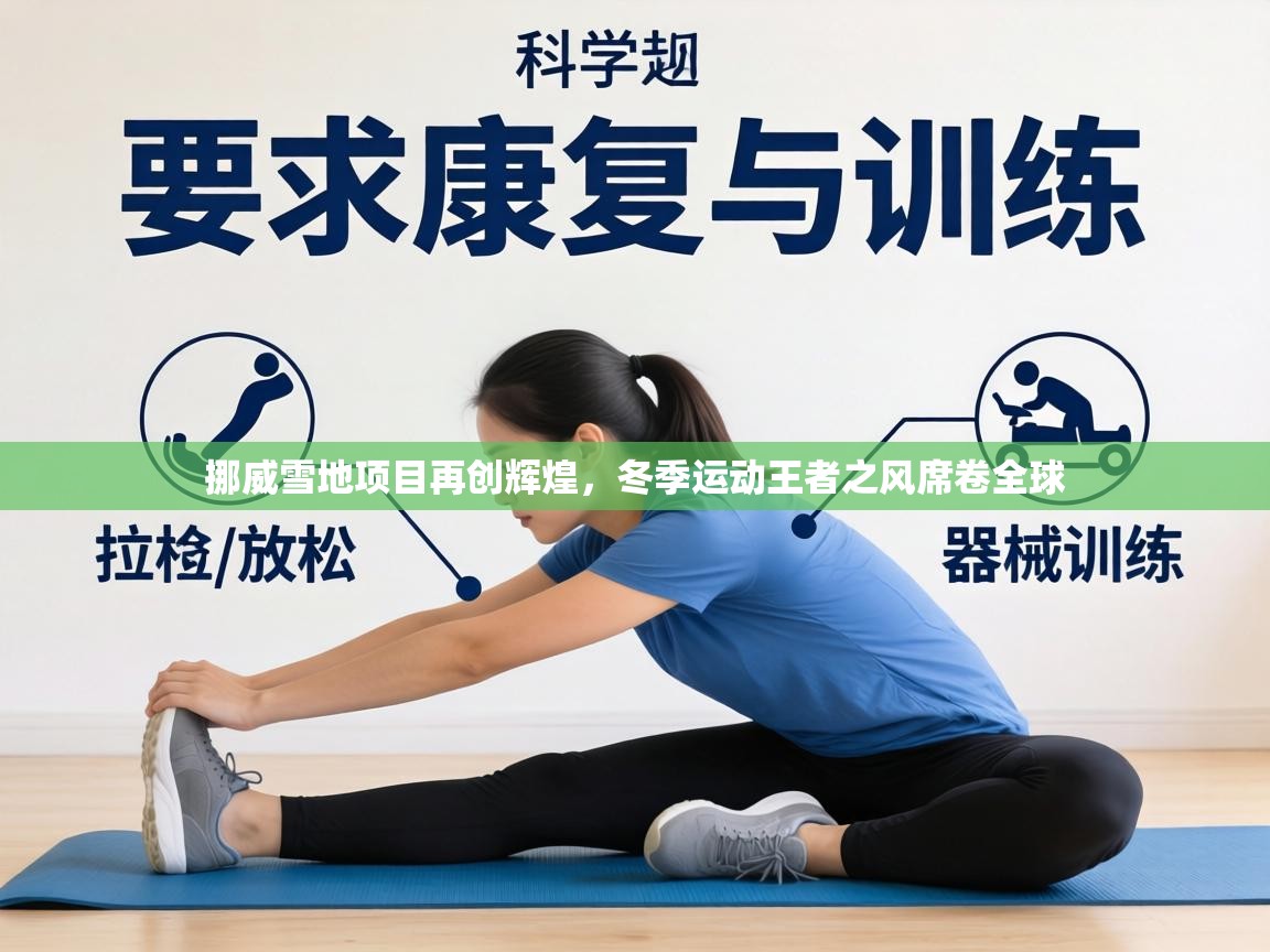 挪威雪地项目再创辉煌,冬季运动王者之风席卷全球 第2张